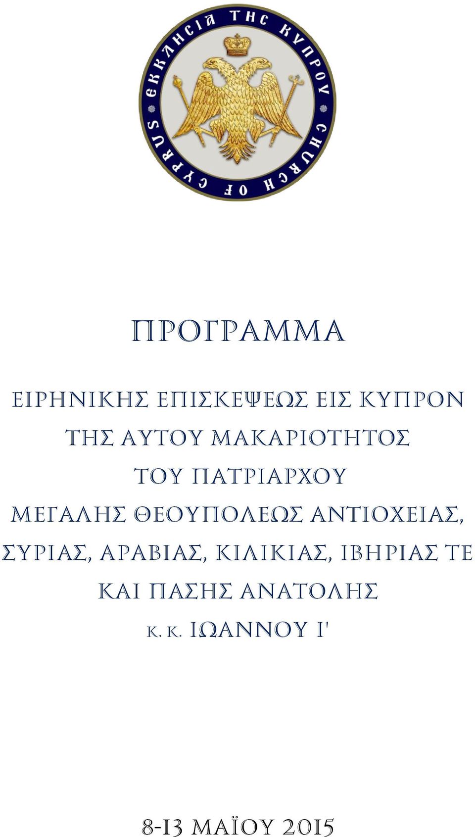 ΘΕΟΥΠΟΛΕΩΣ ΑΝΤΙΟΧΕΙΑΣ, ΣΥΡΙΑΣ, ΑΡΑΒΙΑΣ, ΚΙΛΙΚΙΑΣ,