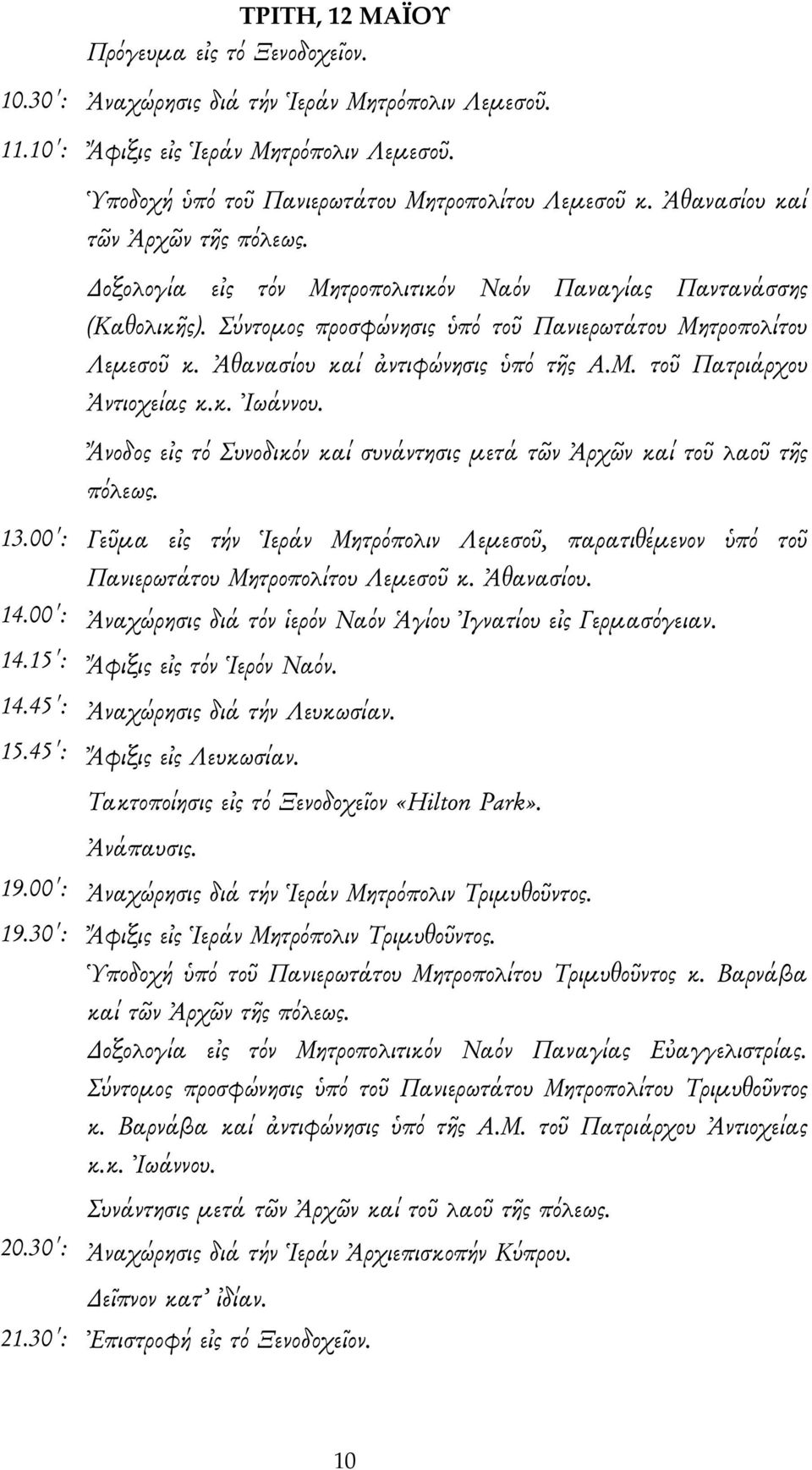 Ἀθανασίου καί ἀντιφώνησις ὑπό τῆς Α.Μ. τοῦ Πατριάρχου Ἀντιοχείας κ.κ. Ἰωάννου. Ἄνοδος εἰς τό Συνοδικόν καί συνάντησις μετά τῶν Ἀρχῶν καί τοῦ λαοῦ τῆς πόλεως. 13.