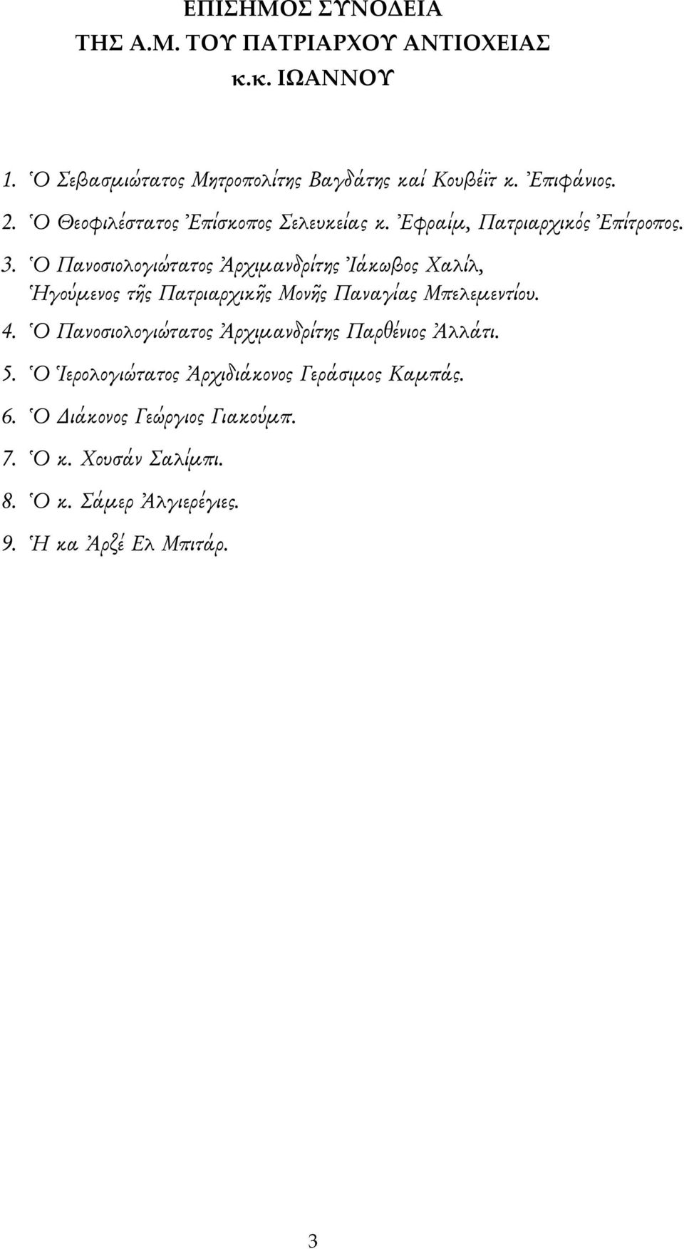 Ὁ Πανοσιολογιώτατος Ἀρχιμανδρίτης Ἰάκωβος Χαλίλ, Ἡγούμενος τῆς Πατριαρχικῆς Μονῆς Παναγίας Μπελεμεντίου. 4.