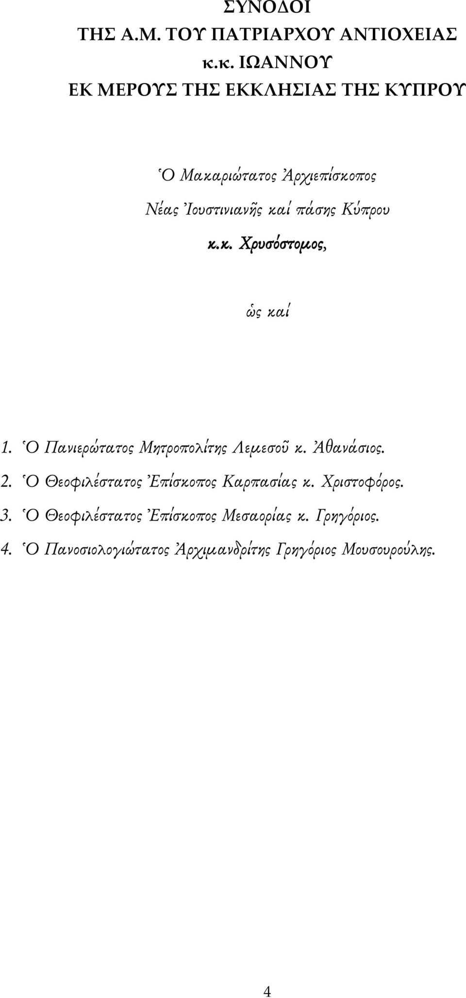 πάσης Κύπρου κ.κ. Χρυσόστομος, ὡς καί 1. Ὁ Πανιερώτατος Μητροπολίτης Λεμεσοῦ κ. Ἀθανάσιος. 2.