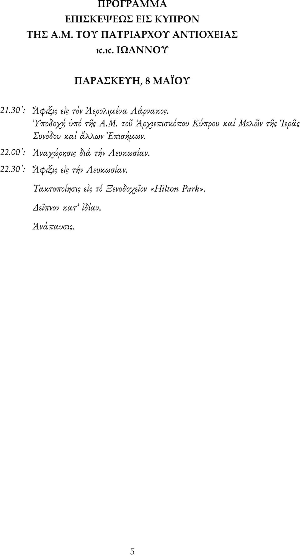 ΪΟΥ 21.30 : Ἄφιξις εἰς τόν Ἀερολιμένα Λάρνακος. Ὑποδοχή ὑπό τῆς Α.Μ.