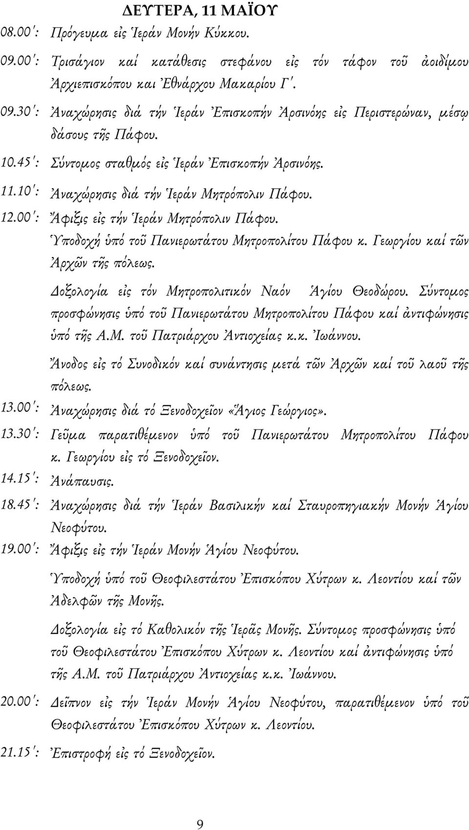 Ὑποδοχή ὑπό τοῦ Πανιερωτάτου Μητροπολίτου Πάφου κ. Γεωργίου καί τῶν Ἀρχῶν τῆς πόλεως. Δοξολογία εἰς τόν Μητροπολιτικόν Ναόν Ἁγίου Θεοδώρου.