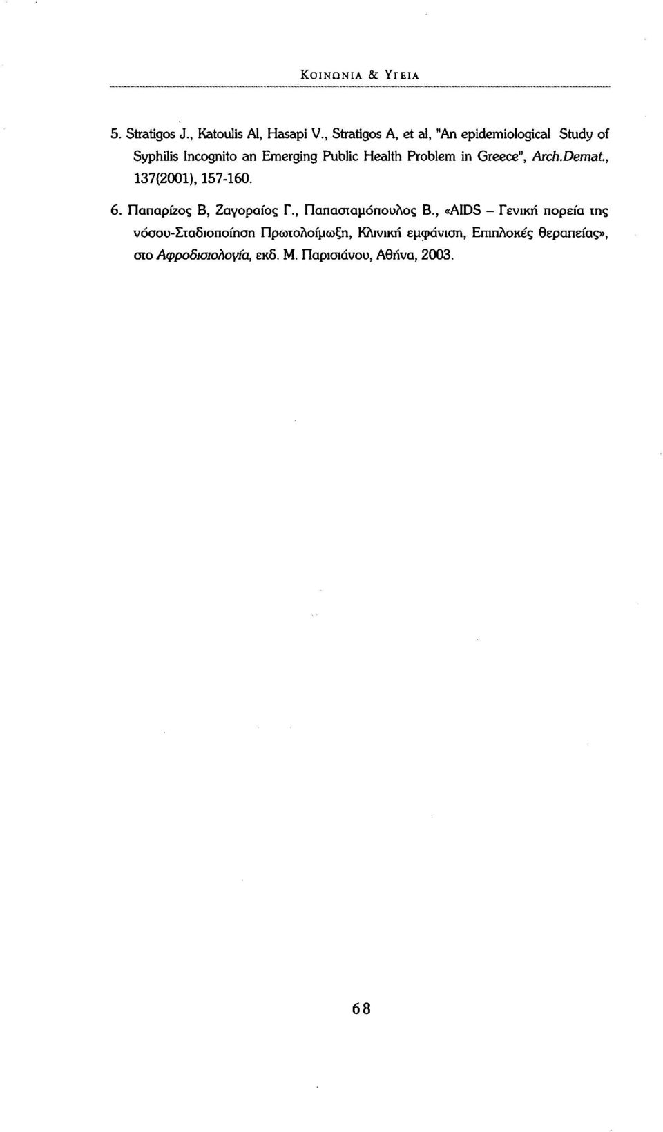 Problem in Greece", Arch.Demat, 137(2001), 157-160. 6. Παπαρίζος Β, Ζαγοραίος Γ., Παπασταμόπουλος Β.
