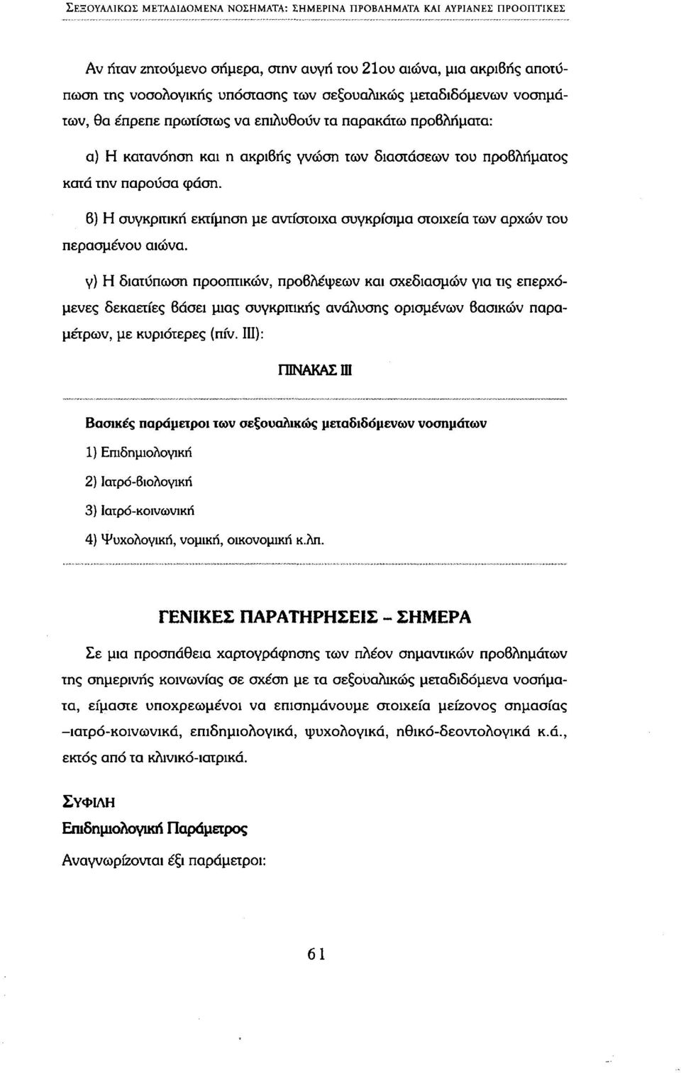 β) Η συγκριτική εκτίμηση με αντίστοιχα συγκρίσιμα στοιχεία των αρχών του περασμένου αιώνα.