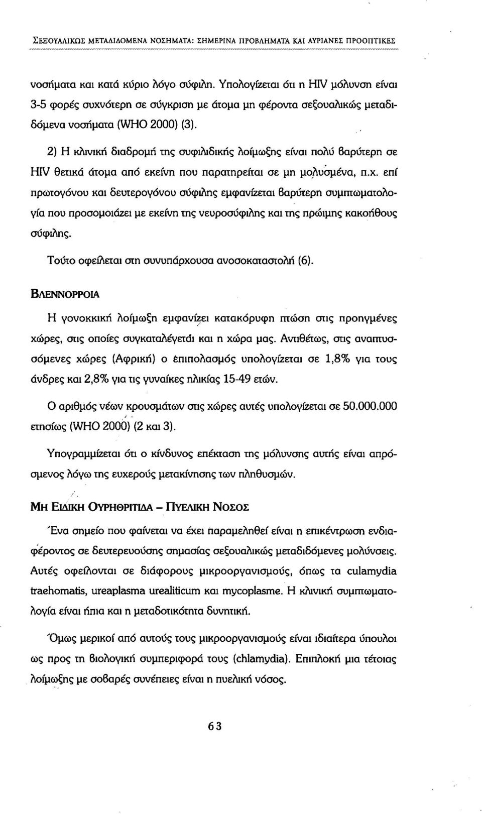 2) Η κλινική διαδρομή της συφιλιδικής λοίμωξης είναι πολύ βαρύτερη σε HIV θετικά άτομα από εκείνη που παρατηρείται σε μη μολυσμένα, π.χ.