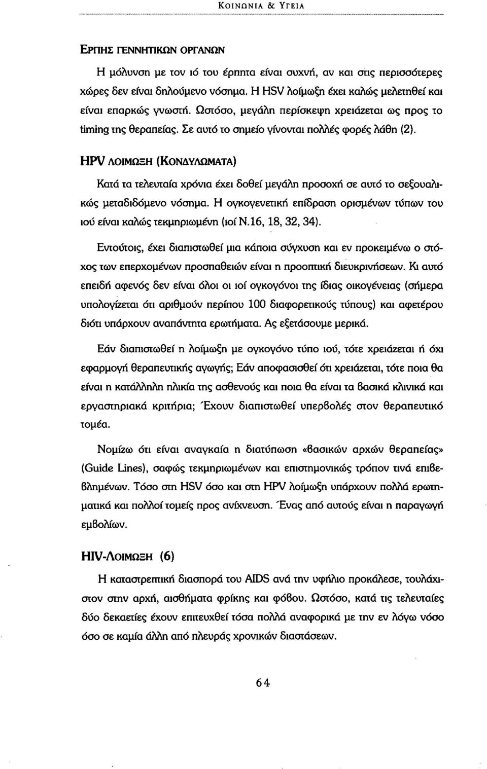 HPV ΛΟΊΜΩΞΗ (ΚΟΝΔΥΛΏΜΑΤΑ) Κατά τα τελευταία χρόνια έχει δοθεί μεγάλη προσοχή σε αυτό το σεξουαλικώς μεταδιδόμενο νόσημα.