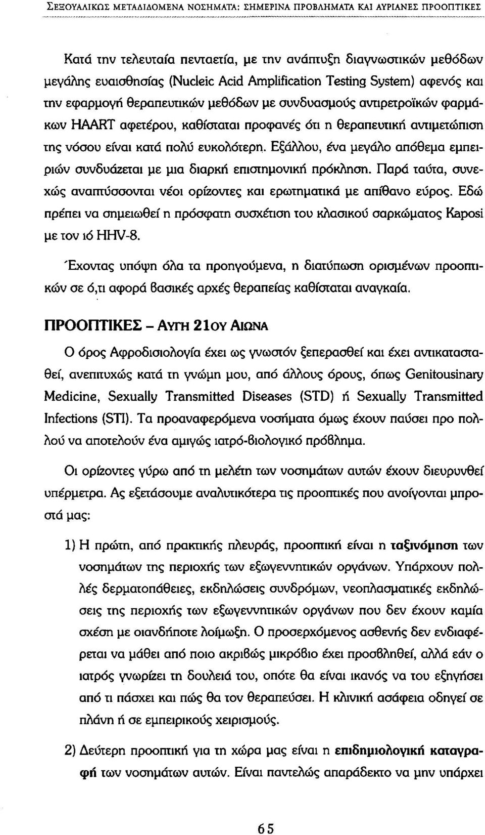 ευκολότερη. Εξάλλου, ένα μεγάλο απόθεμα εμπειριών συνδυάζεται με μια διαρκή επιστημονική πρόκληση. Παρά ταύτα, συνεχώς αναπτύσσονται νέοι ορίζοντες και ερωτηματικά με απίθανο εύρος.