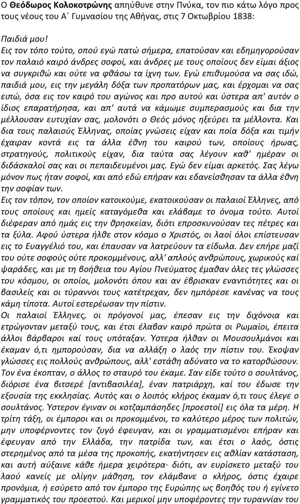 Εγώ επιθυμούσα να σας ιδώ, παιδιά μου, εις την μεγάλη δόξα των προπατόρων μας, και έρχομαι να σας ειπώ, όσα εις τον καιρό του αγώνος και προ αυτού και ύστερα απ' αυτόν ο ίδιος επαρατήρησα, και απ'