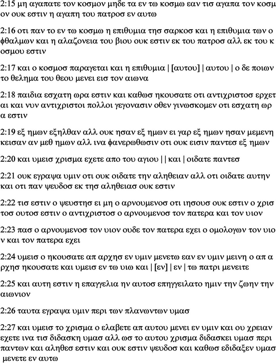 εστιν και καθωσ ηκουσατε οτι αντιχριστοσ ερχετ αι και νυν αντιχριστοι πολλοι γεγονασιν οθεν γινωσκομεν οτι εσχατη ωρ α εστιν 2:19 εξ ημων εξηλθαν αλλ ουκ ησαν εξ ημων ει γαρ εξ ημων ησαν μεμενη