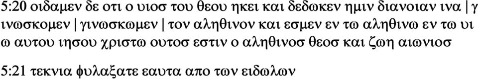 τω αληθινω εν τω υι ω αυτου ιησου χριστω ουτοσ εστιν ο