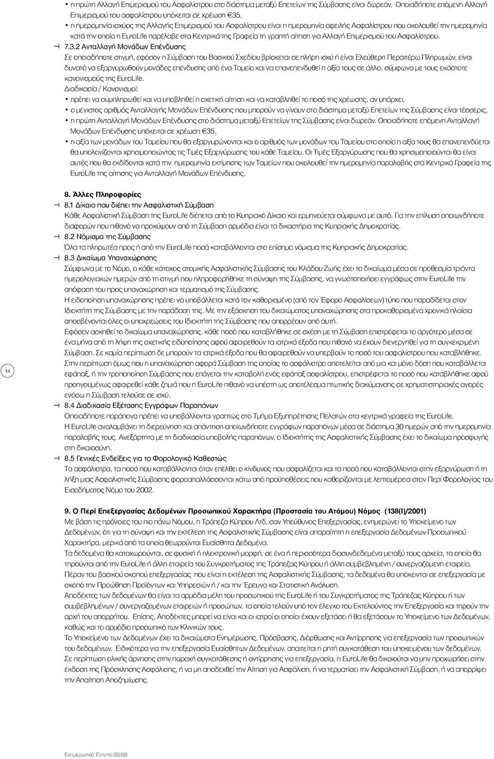 ημερομηνία κατά την οποία η EuroLife παρέλαβε στα Κεντρικά της Γραφεία τη γραπτή αίτηση για Αλλαγή Επιμερισμού του Ασφαλίστρου. 7.3.