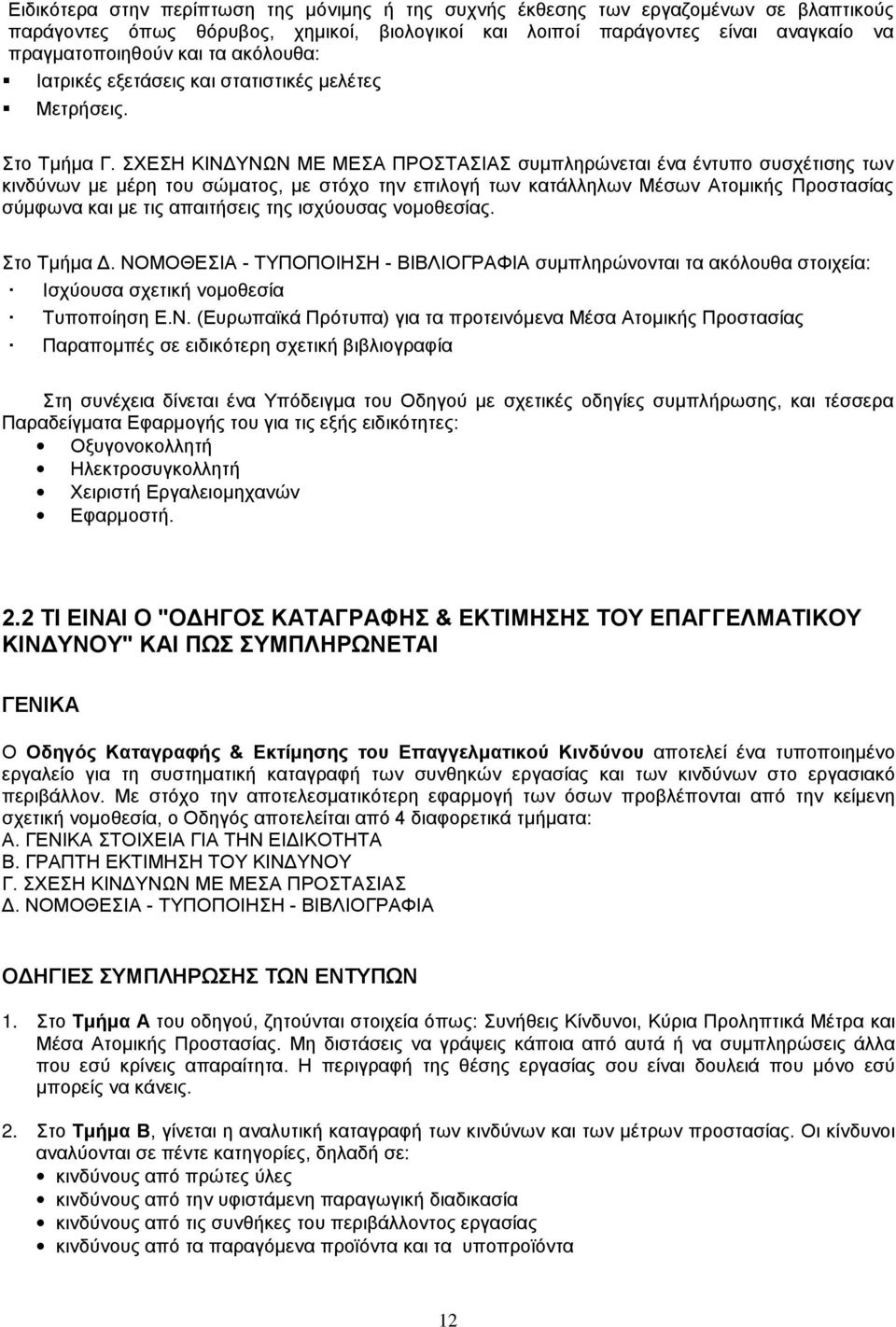 ΧΕΗ ΚΙΔΥΩ ΜΕ ΜΕ ΡΙ συμπληρώνεται ένα έντυπο συσχέτισης των κινδύνων με μέρη του σώματος, με στόχο την επιλογή των κατάλληλων Μέσων τομικής ροστασίας σύμφωνα και με τις απαιτήσεις της ισχύουσας