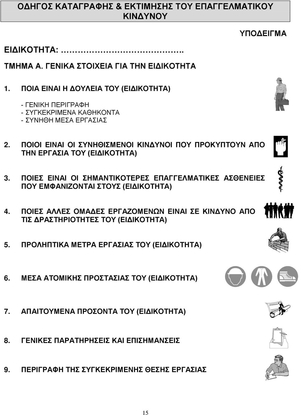 ΙΙ ΕΙΙ Ι ΥΗΘΙΜΕΙ ΚΙΔΥΙ Υ ΡΚΥΥ Η ΕΡΓΙ Υ (ΕΙΔΙΚΗ) 3. ΙΕ ΕΙΙ Ι ΗΜΙΚΕΡΕ ΕΓΓΕΛΜΙΚΕ ΘΕΕΙΕ Υ ΕΜΦΙΖΙ Υ (ΕΙΔΙΚΗ) 4.