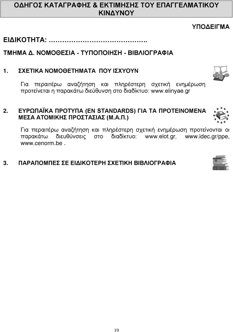διαδίκτυο: www.elinyae.gr 2. ΕΥΡΩΪΚ ΡΥ (Ε STANDARDS) ΓΙ ΡΕΙΜΕ ΜΕ ΜΙΚΗ ΡΙ (Μ.