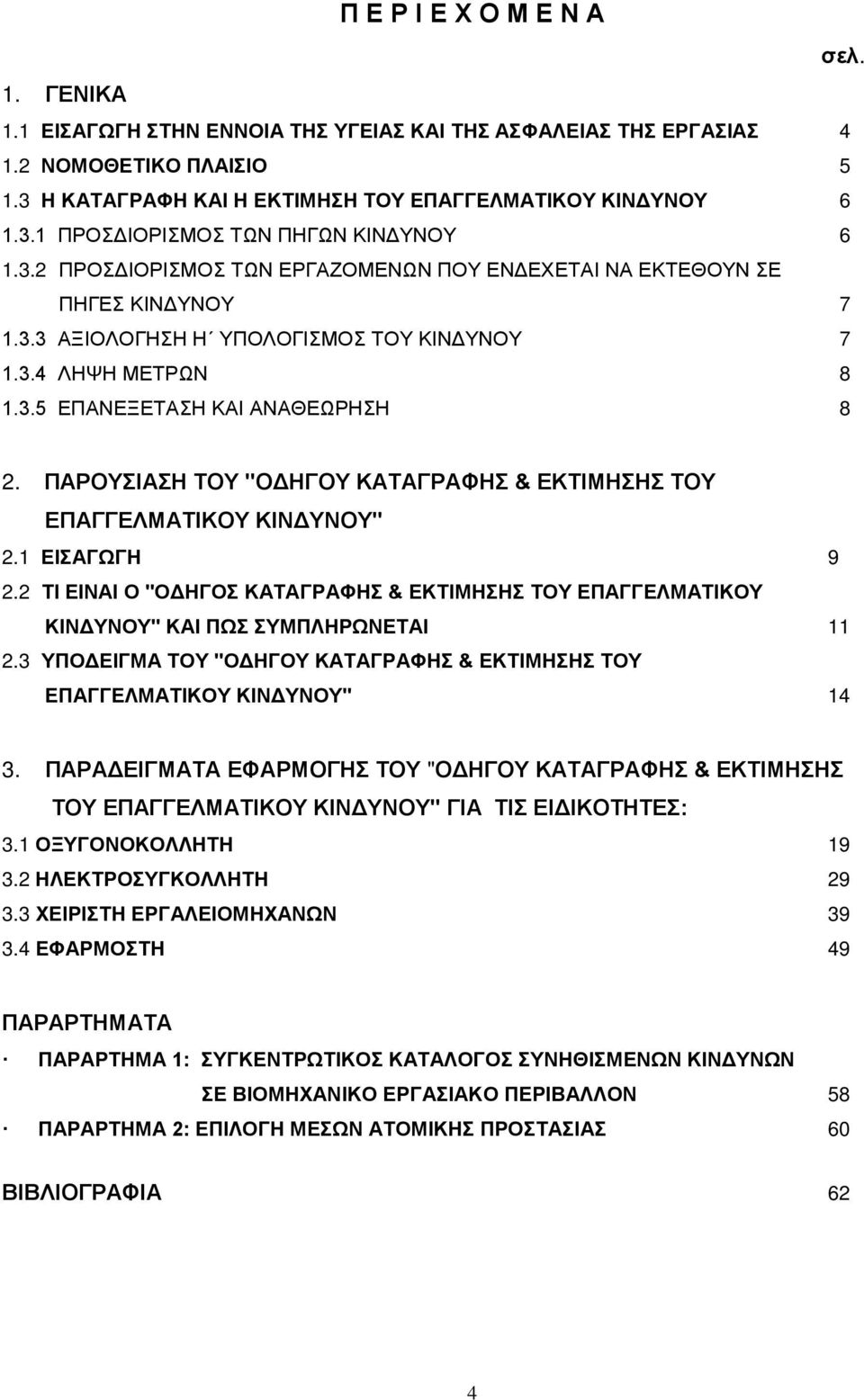 2 Ι ΕΙΙ "ΔΗΓ ΚΓΡΦΗ & ΕΚΙΜΗΗ Υ ΕΓΓΕΛΜΙΚΥ ΚΙΔΥΥ" ΚΙ Ω ΥΜΛΗΡΩΕΙ 11 2.3 ΥΔΕΙΓΜ Υ "ΔΗΓΥ ΚΓΡΦΗ & ΕΚΙΜΗΗ Υ ΕΓΓΕΛΜΙΚΥ ΚΙΔΥΥ" 14 3.