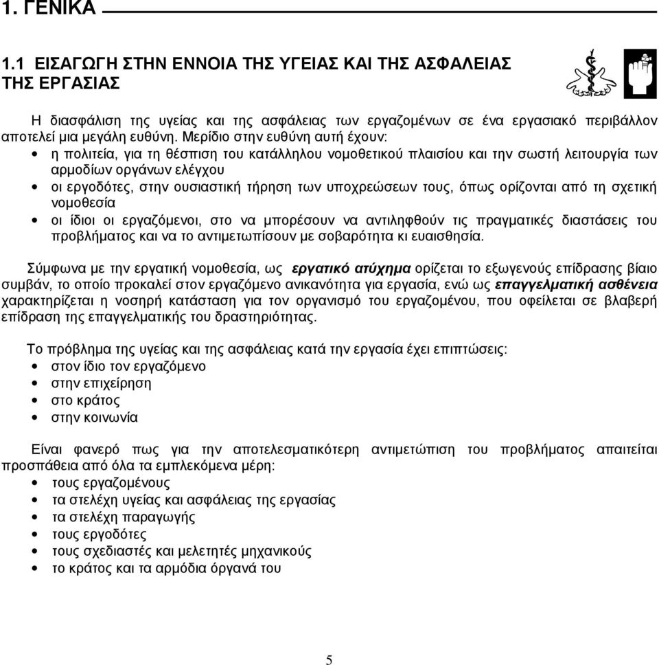 υποχρεώσεων τους, όπως ορίζονται από τη σχετική νομοθεσία οι ίδιοι οι εργαζόμενοι, στο να μπορέσουν να αντιληφθούν τις πραγματικές διαστάσεις του προβλήματος και να το αντιμετωπίσουν με σοβαρότητα κι