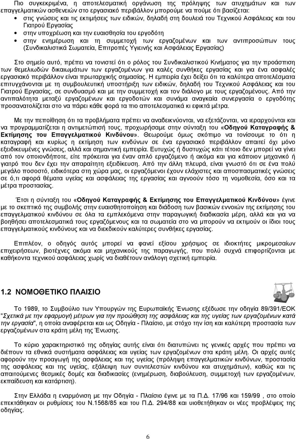 (υνδικαλιστικά ωματεία, Επιτροπές Υγιεινής και σφάλειας Εργασίας) το σημείο αυτό, πρέπει να τονιστεί ότι ο ρόλος του υνδικαλιστικού Κινήματος για την προάσπιση των θεμελιωδών δικαιωμάτων των