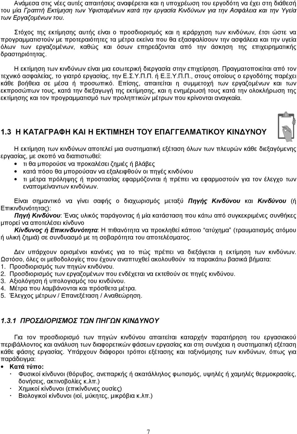 τόχος της εκτίμησης αυτής είναι ο προσδιορισμός και η ιεράρχηση των κινδύνων, έτσι ώστε να προγραμματιστούν με προτεραιότητες τα μέτρα εκείνα που θα εξασφαλίσουν την ασφάλεια και την υγεία όλων των