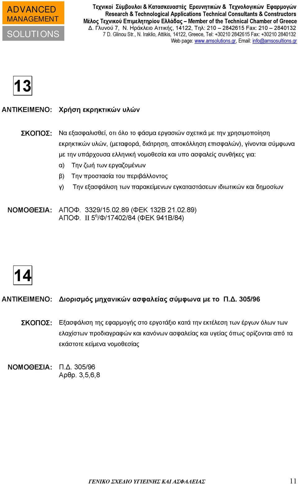 ΝΟΜΟΘΕΣΙΑ: ΑΠΟΦ. 3329/15.02.89 (ΦΕΚ 132Β 21.02.89) ΑΠΟΦ. II 5 η /Φ/17402/84 (ΦΕΚ 941Β/84) 14 ΑΝΤΙΚΕΙΜΕΝΟ: ιορισμός μηχανικών ασφαλείας σύμφωνα με το Π.