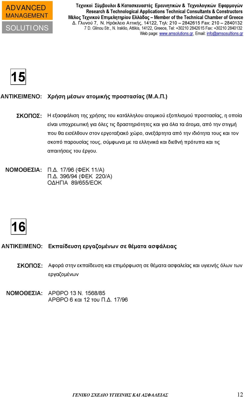 εισέλθουν στον εργοταξιακό χώρο, ανεξάρτητα από την ιδιότητα τους και τον σκοπό παρουσίας τους, σύμφωνα με τα ελληνικά και διεθνή πρότυπα και τις απαιτήσεις του έργου. ΝΟΜΟΘΕΣΙΑ: Π.