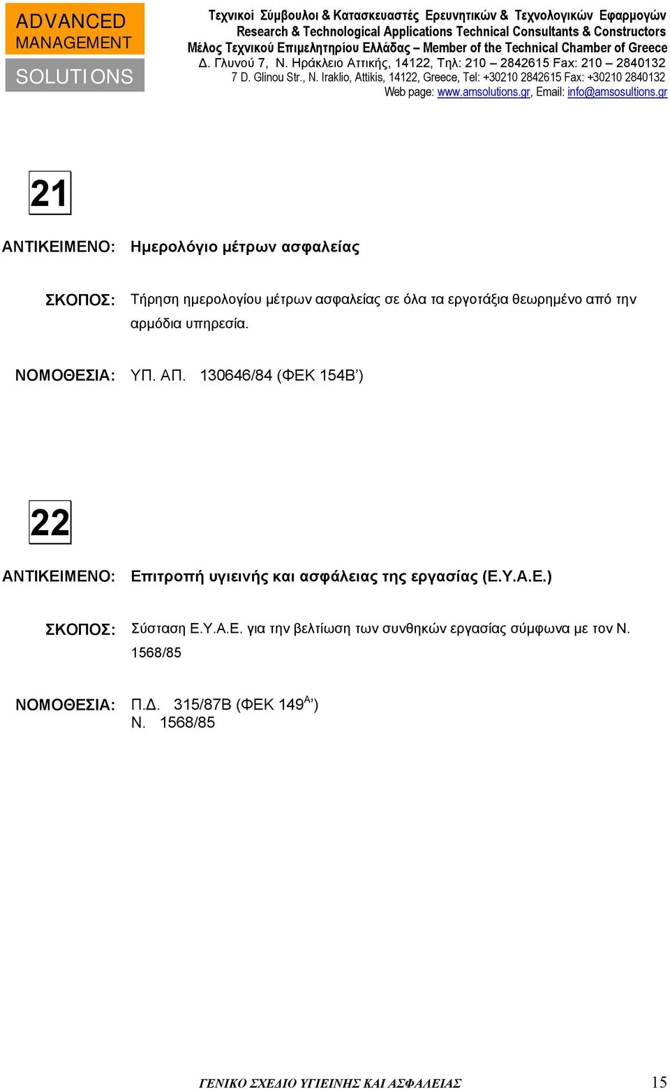 130646/84 (ΦΕΚ 154Β ) 22 ΑΝΤΙΚΕΙΜΕΝΟ: Επιτροπή υγιεινής και ασφάλειας της εργασίας (Ε.Υ.Α.Ε.) ΣΚΟΠΟΣ: Σύσταση Ε.