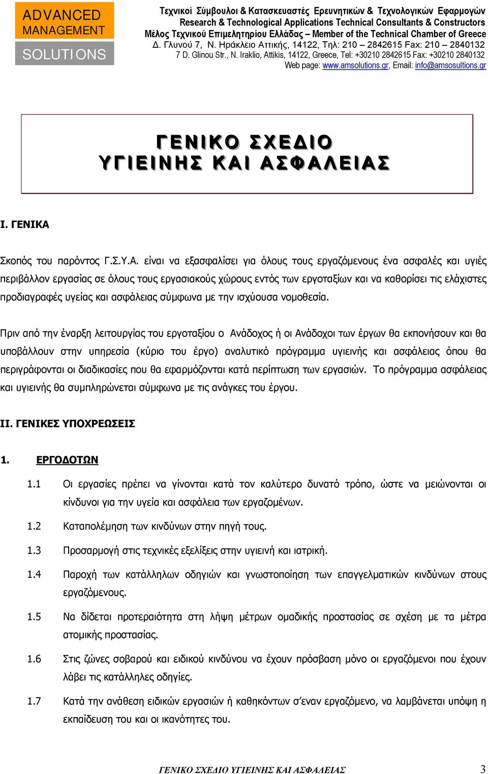 εργοταξίων και να καθορίσει τις ελάχιστες προδιαγραφές υγείας και ασφάλειας σύμφωνα με την ισχύουσα νομοθεσία.