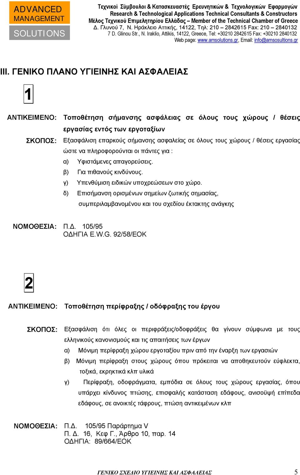 δ) Επισήμανση ορισμένων σημείων ζωτικής σημασίας, συμπεριλαμβανομένου και του σχεδίου έκτακτης ανάγκης ΝΟΜΟΘΕΣΙΑ: Π.. 105/95 O ΗΓΙΑ E.W.G.