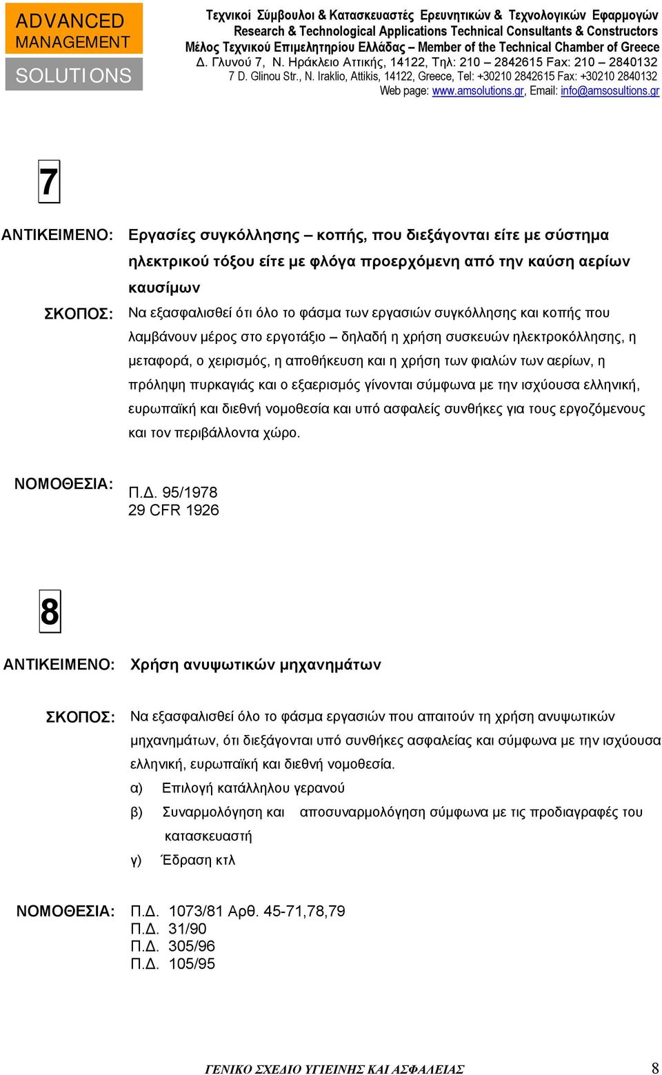 και ο εξαερισμός γίνονται σύμφωνα με την ισχύουσα ελληνική, ευρωπαϊκή και διεθνή νομοθεσία και υπό ασφαλείς συνθήκες για τους εργοζόμενους και τον περιβάλλοντα χώρο. ΝΟΜΟΘΕΣΙΑ: Π.
