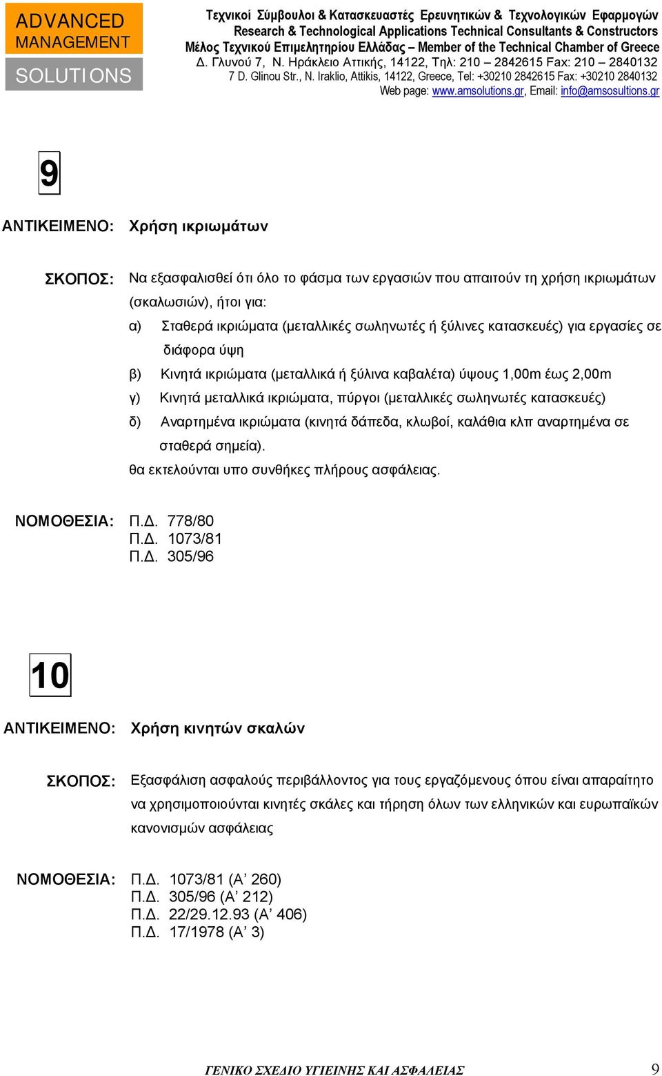 ικριώματα (κινητά δάπεδα, κλωβοί, καλάθια κλπ αναρτημένα σε σταθερά σημεία). θα εκτελούνται υπο συνθήκες πλήρους ασφάλειας. ΝΟΜΟΘΕΣΙΑ: Π.. 778/80 Π.. 1073/81 Π.