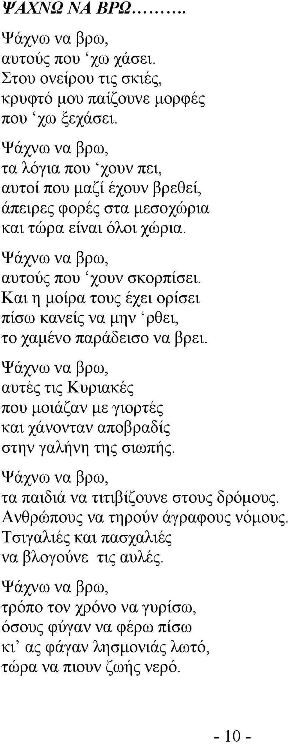 Και η µοίρα τους έχει ορίσει πίσω κανείς να µην ρθει, το χαµένο παράδεισο να βρει.