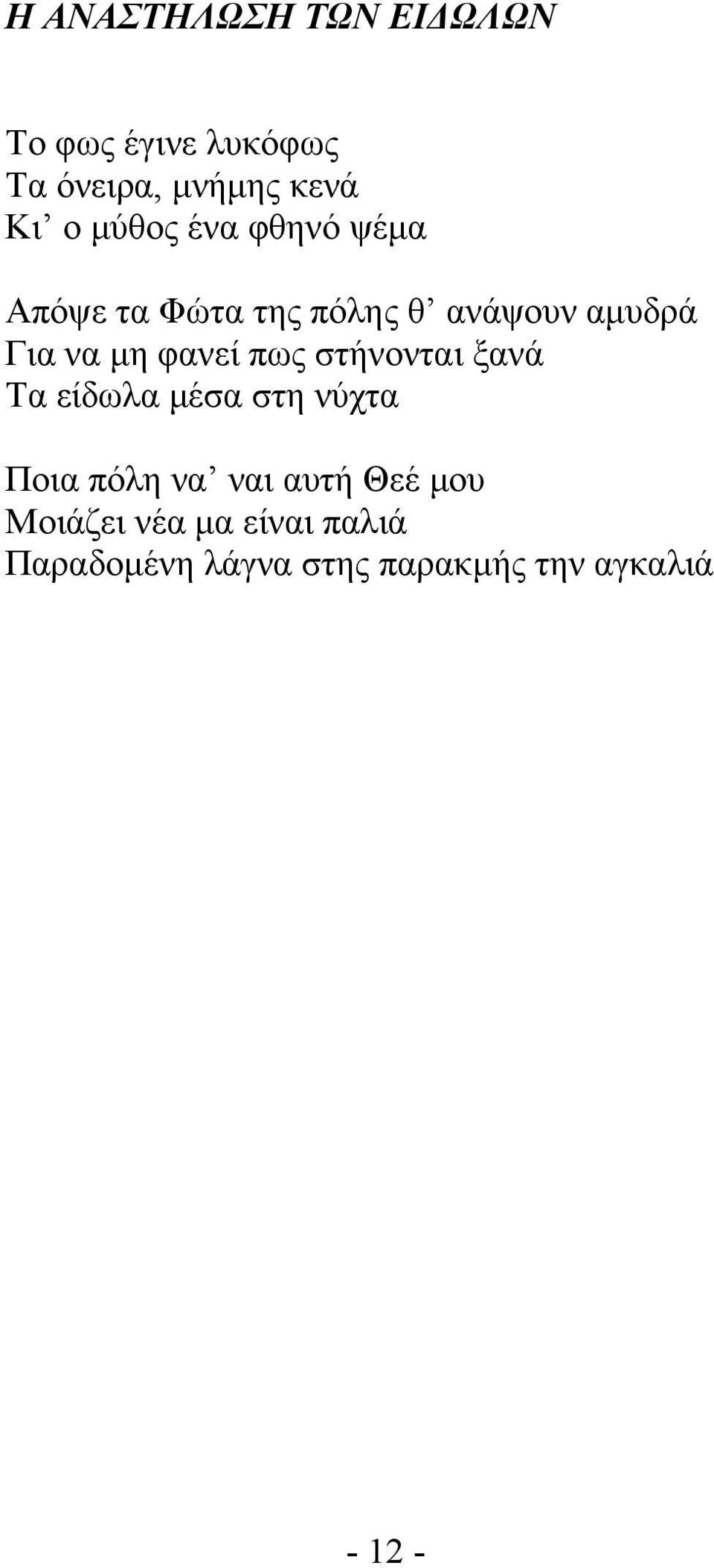 φανεί πως στήνονται ξανά Τα είδωλα µέσα στη νύχτα Ποια πόλη να ναι αυτή Θεέ