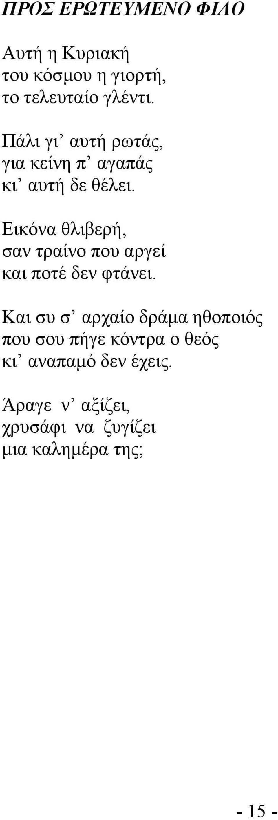 Εικόνα θλιβερή, σαν τραίνο που αργεί και ποτέ δεν φτάνει.