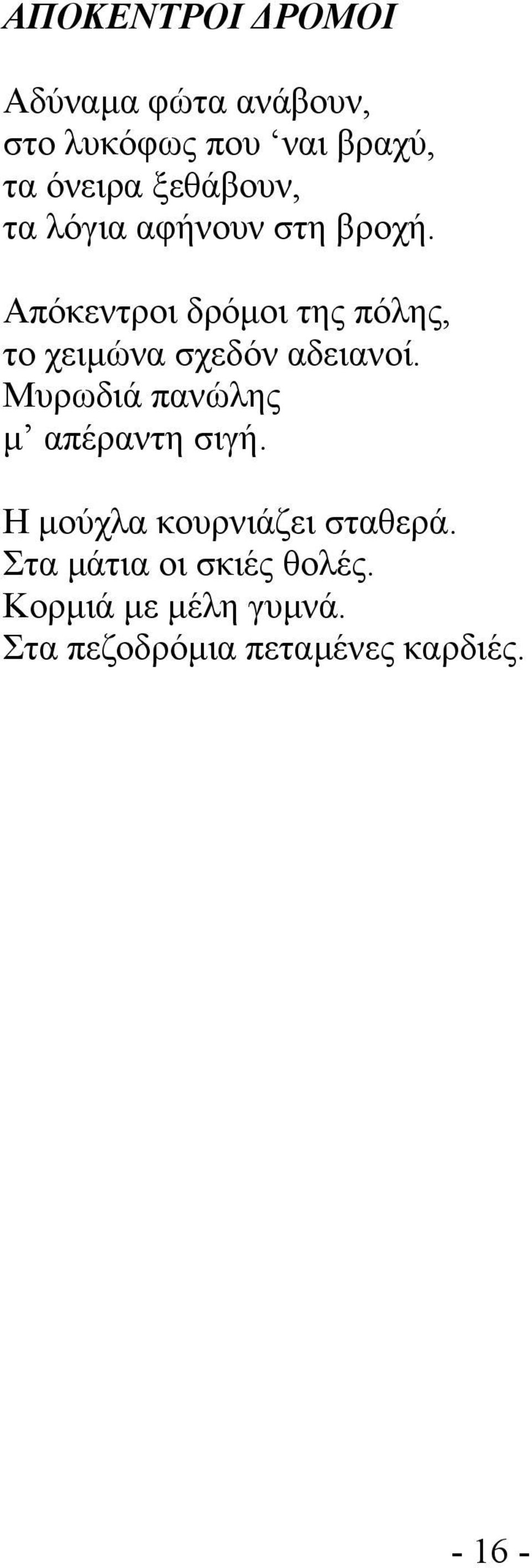 Απόκεντροι δρόµοι της πόλης, το χειµώνα σχεδόν αδειανοί.