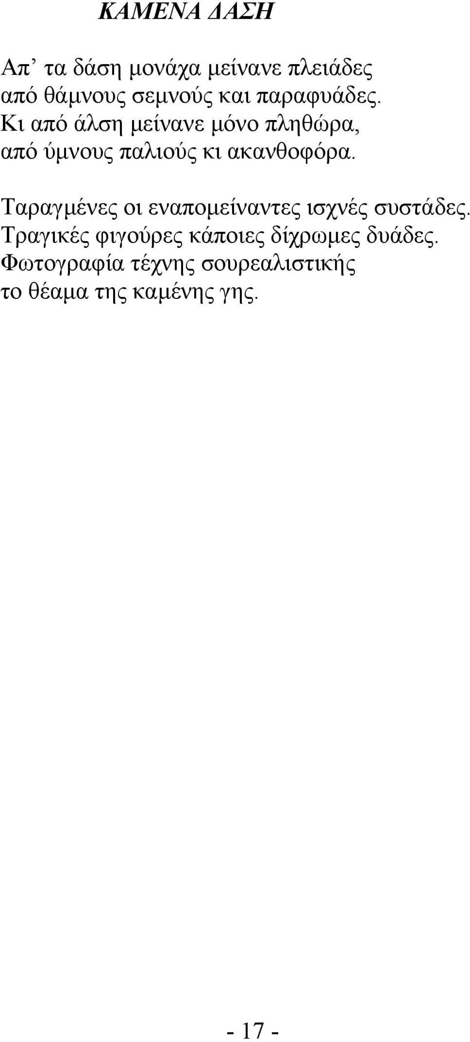 Κι από άλση µείνανε µόνο πληθώρα, από ύµνους παλιούς κι ακανθοφόρα.