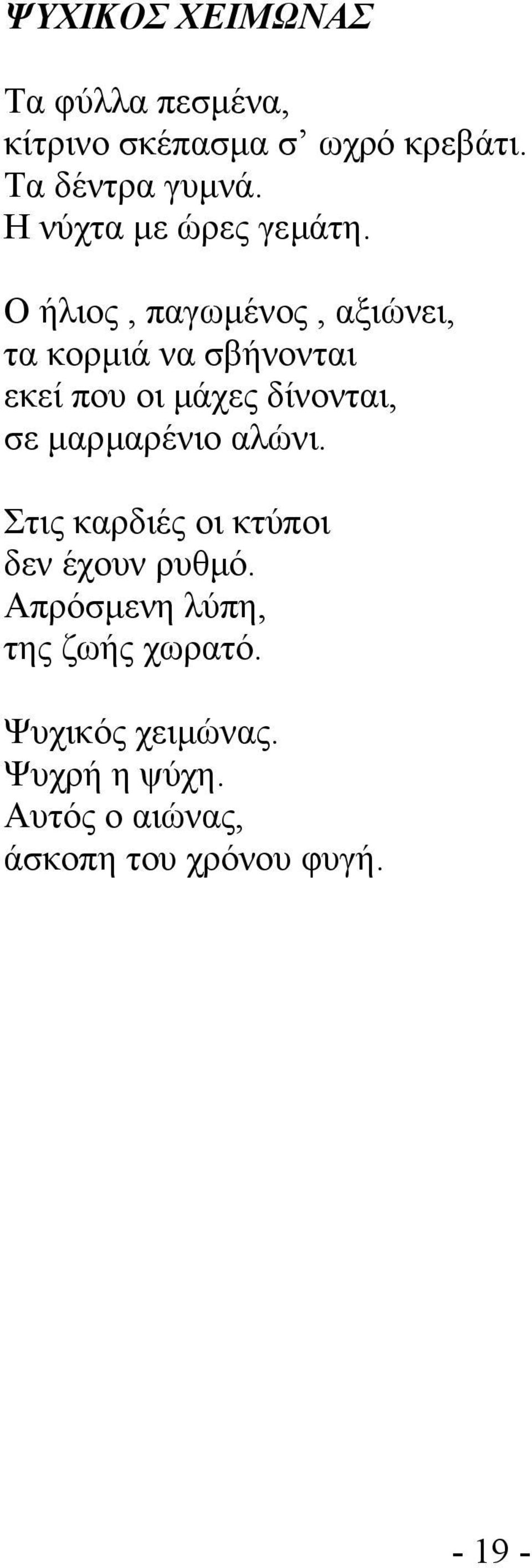 Ο ήλιος, παγωµένος, αξιώνει, τα κορµιά να σβήνονται εκεί που οι µάχες δίνονται, σε