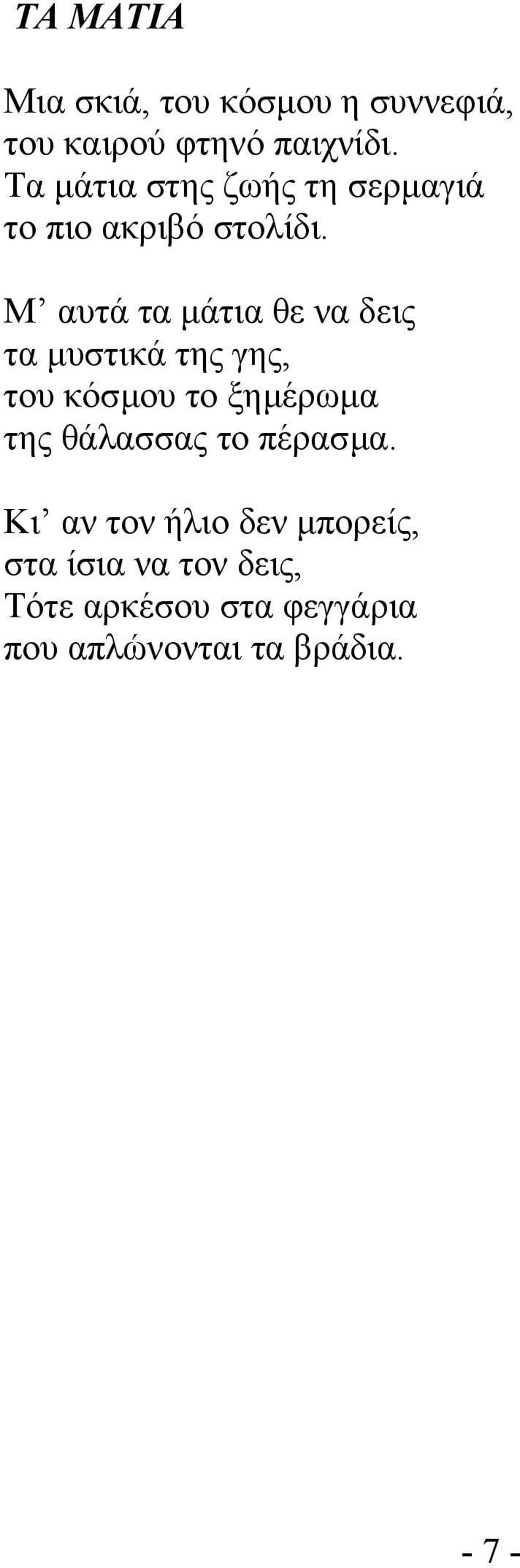 Μ αυτά τα µάτια θε να δεις τα µυστικά της γης, του κόσµου το ξηµέρωµα της