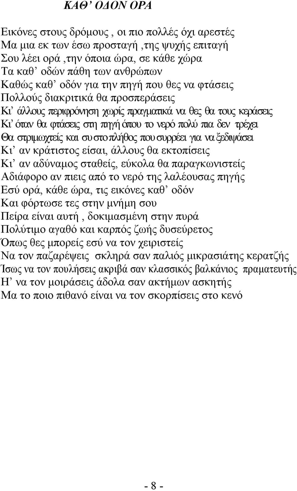 στριµωχτείς και συ στο πλήθος που συρρέει για να ξεδιψάσει Κι αν κράτιστος είσαι, άλλους θα εκτοπίσεις Κι αν αδύναµος σταθείς, εύκολα θα παραγκωνιστείς Αδιάφορο αν πιεις από το νερό της λαλέουσας