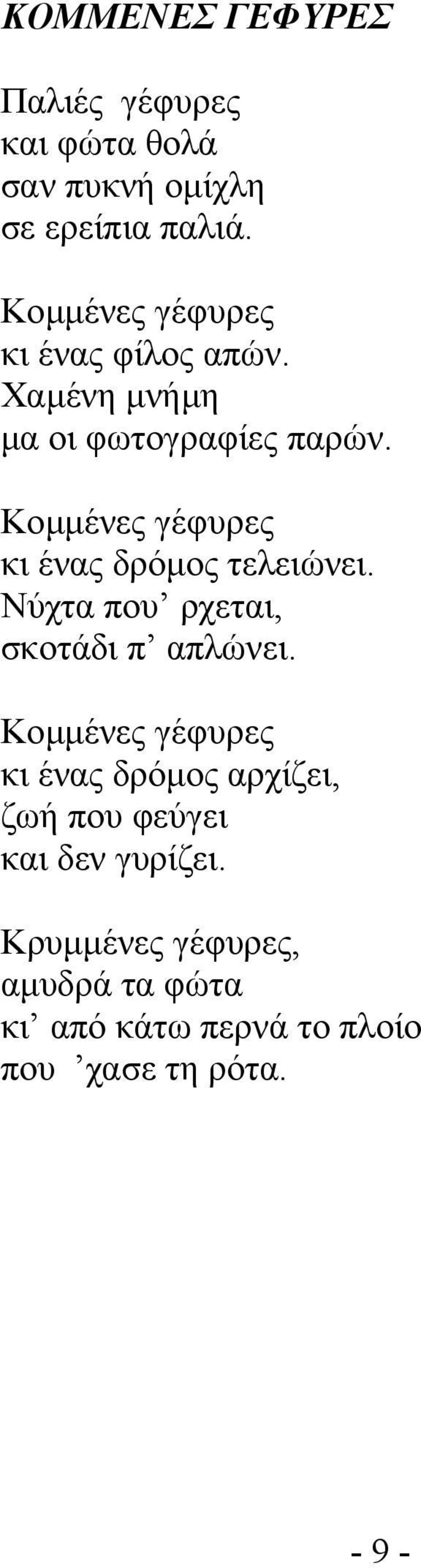 Κοµµένες γέφυρες κι ένας δρόµος τελειώνει. Νύχτα που ρχεται, σκοτάδι π απλώνει.