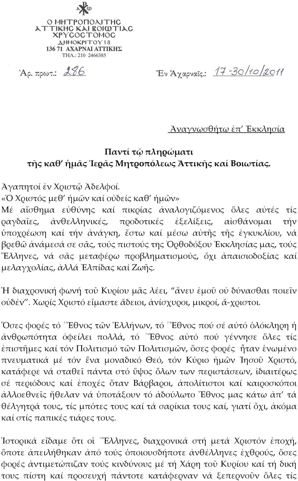 μέσω αὐτῆς τῆς ἐγκυκλίου, νά βρεθῶ ἀνάμεσά σε σᾶς, τούς πιστούς της Ὀρθοδόξου Ἐκκλησίας μας, τούς Ἕλληνες, νά σᾶς μεταφέρω προβληματισμούς, ὄχι ἀπαισιοδοξίας καί μελαγχολίας, ἀλλά Ἐλπίδας καί Ζωῆς.