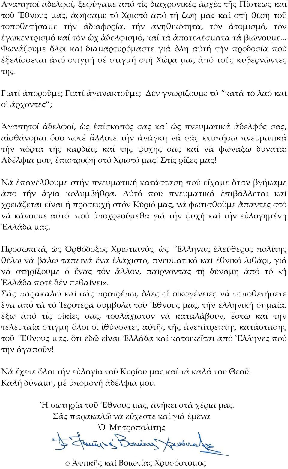 .. Φωνάζουμε ὅλοι καί διαμαρτυρόμαστε γιά ὅλη αὐτή τήν προδοσία πού ἐξελίσσεται ἀπό στιγμή σέ στιγμή στή Χώρα μας ἀπό τούς κυβερνῶντες της.