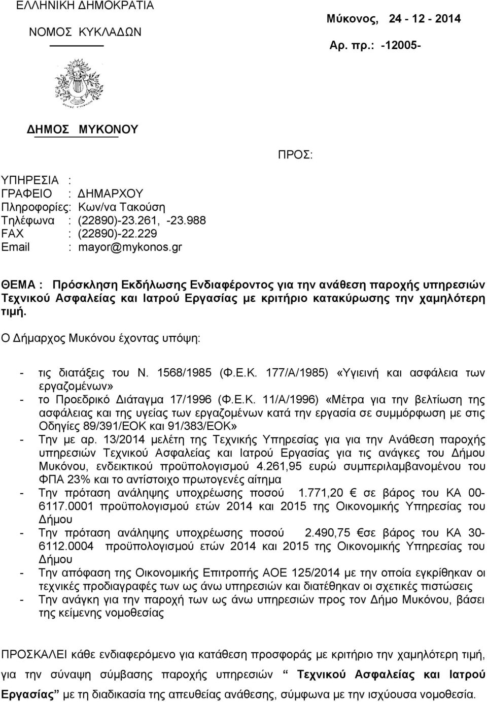 Ο Δήμαρχος Μυκόνου έχοντας υπόψη: - τις διατάξεις του Ν. 568/985 (Φ.Ε.Κ.