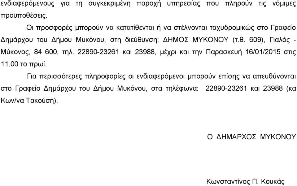 θ. 609), Γιαλός - Μύκονος, 84 600, τηλ. 22890-2326 και 23988, μέχρι και την Παρασκευή 6/0/205 στις.00 το πρωί.