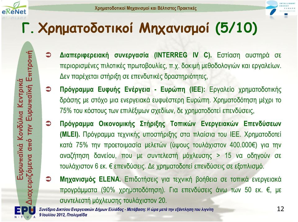 εν παρέχεται στήριξη σε επενδυτικές δραστηριότητες, Πρόγραµµα Ευφυής Ενέργεια - Ευρώπη (ΙΕΕ): Εργαλείο χρηµατοδοτικής δράσης µε στόχο µια ενεργειακά ευφυέστερη Ευρώπη.