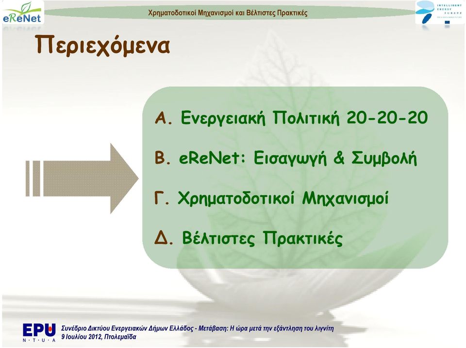 erenet: Εισαγωγή & Συµβολή Γ.