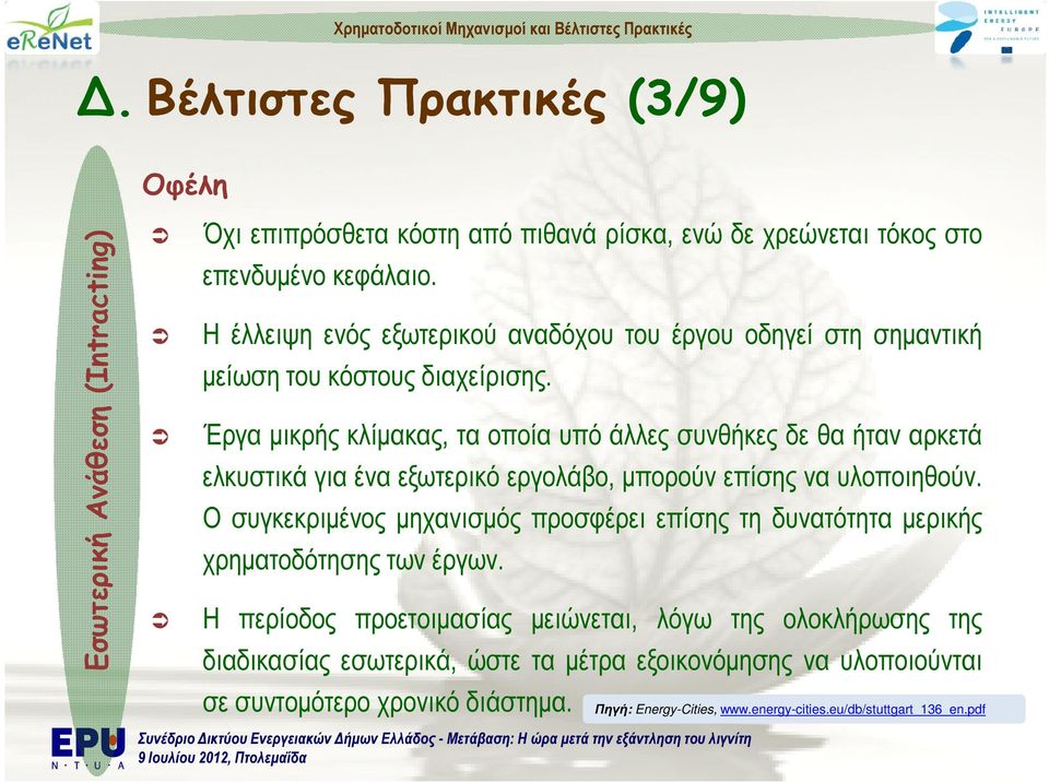 Έργα µικρής κλίµακας, τα οποία υπό άλλες συνθήκες δε θα ήταν αρκετά ελκυστικά για ένα εξωτερικό εργολάβο, µπορούν επίσης να υλοποιηθούν.