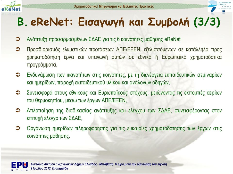 παροχή εκπαιδευτικού υλικού και ανάλογων οδηγών, Συνεισφορά στους εθνικούς και Ευρωπαϊκούς στόχους, µειώνοντας τις εκποµπές αερίων του θερµοκηπίου, µέσω των έργων ΑΠΕ/ΕΞΕΝ, Απλοποίηση