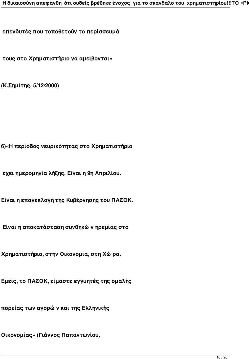 Είναι η επανεκλογή της Κυβέρνησης του ΠΑΣΟΚ.