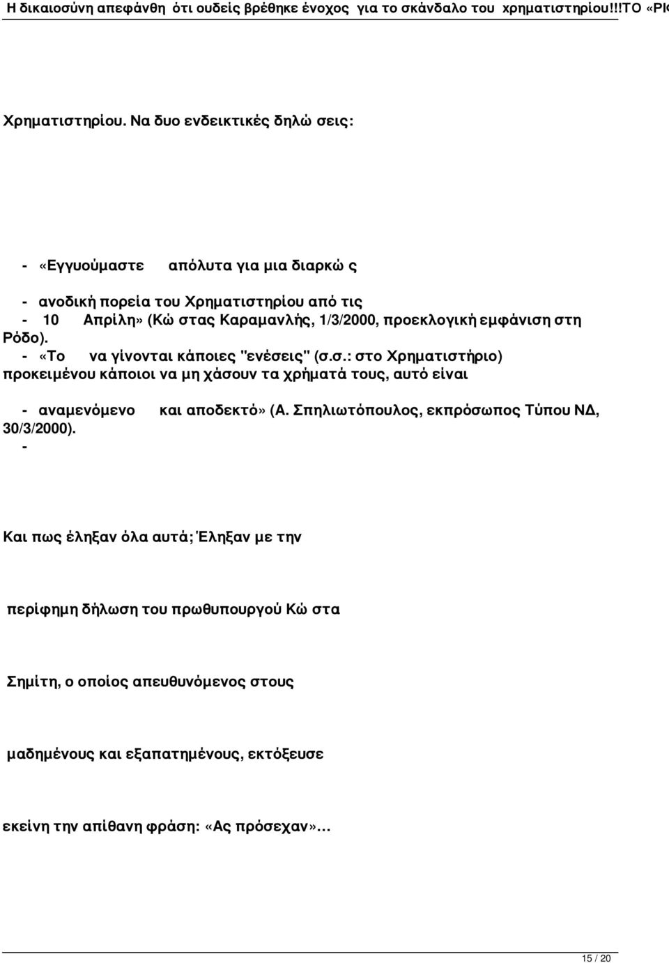 1/3/2000, προεκλογική εμφάνιση στη Ρόδο). - «Το να γίνονται κάποιες "ενέσεις" (σ.σ.: στο Χρηματιστήριο) προκειμένου κάποιοι να μη χάσουν τα χρήματά τους, αυτό είναι - αναμενόμενο και αποδεκτό» (Α.