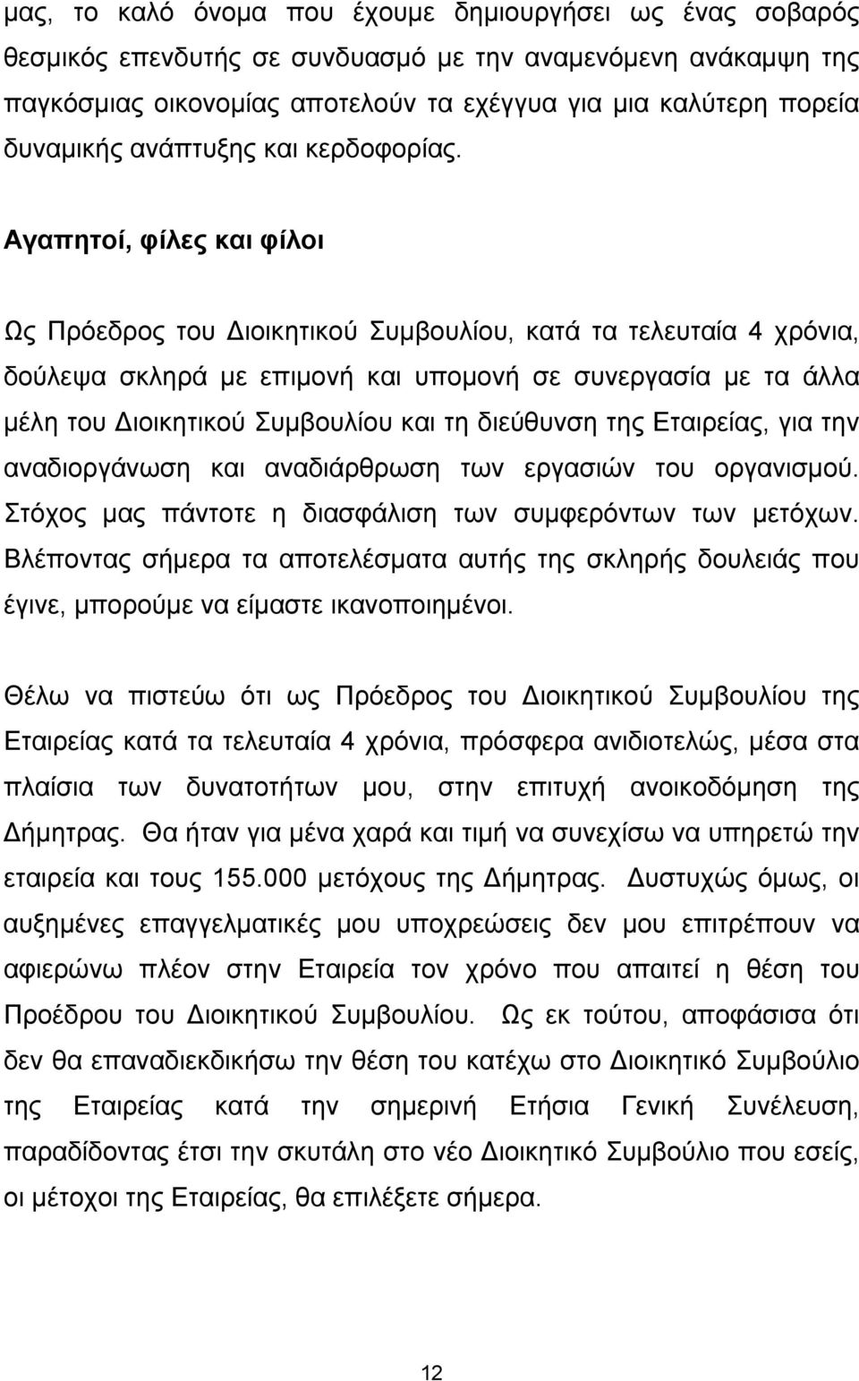 Αγαπητοί, φίλες και φίλοι Ως Πρόεδρος του Διοικητικού Συμβουλίου, κατά τα τελευταία 4 χρόνια, δούλεψα σκληρά με επιμονή και υπομονή σε συνεργασία με τα άλλα μέλη του Διοικητικού Συμβουλίου και τη