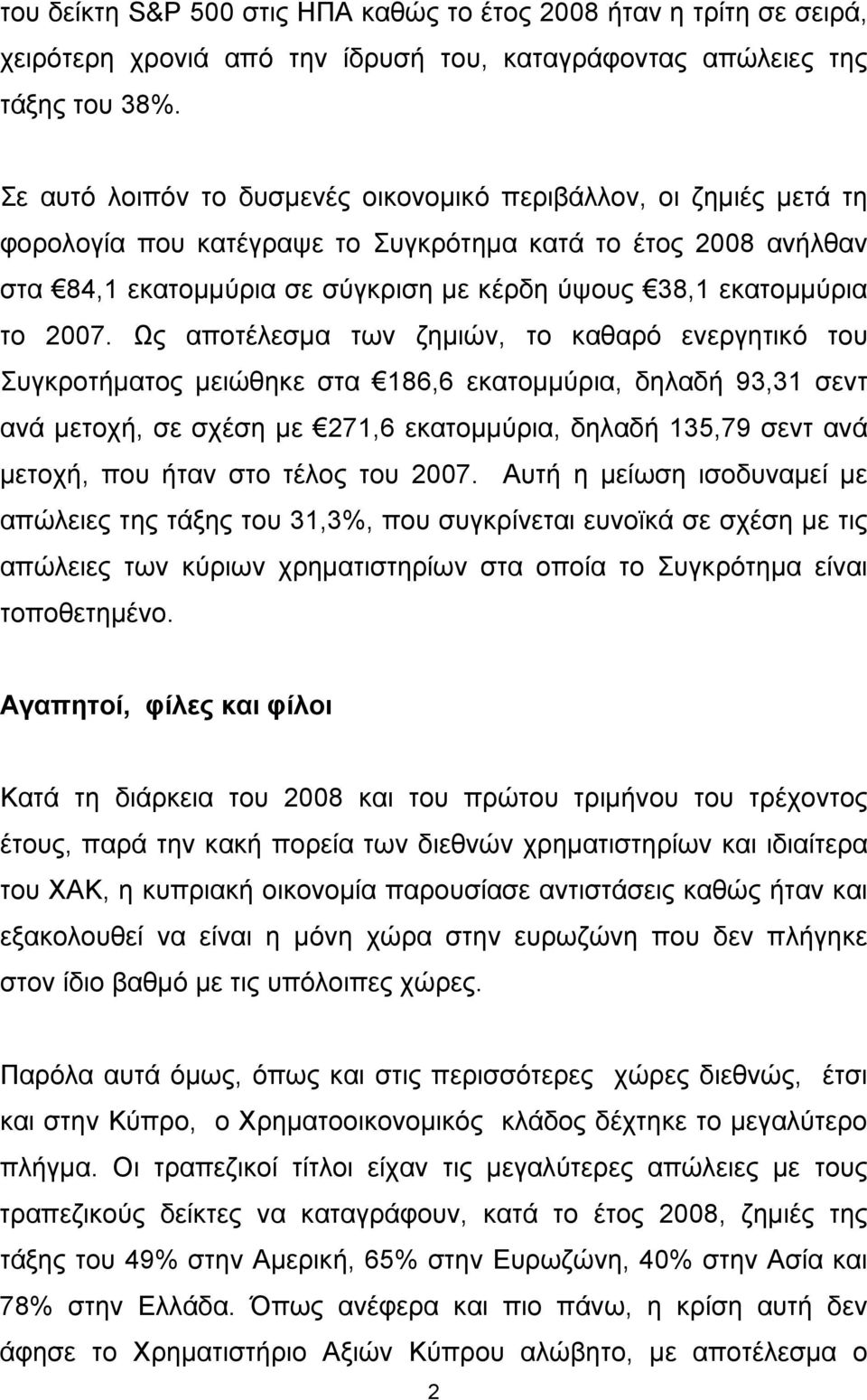 2007. Ως αποτέλεσμα των ζημιών, το καθαρό ενεργητικό του Συγκροτήματος μειώθηκε στα 186,6 εκατομμύρια, δηλαδή 93,31 σεντ ανά μετοχή, σε σχέση με 271,6 εκατομμύρια, δηλαδή 135,79 σεντ ανά μετοχή, που